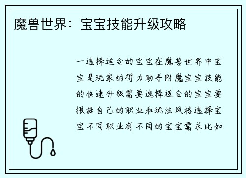 魔兽世界：宝宝技能升级攻略