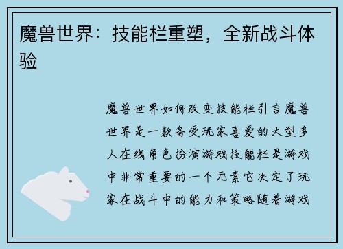 魔兽世界：技能栏重塑，全新战斗体验