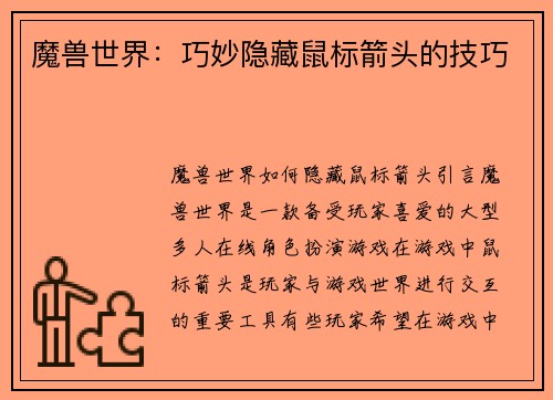 魔兽世界：巧妙隐藏鼠标箭头的技巧