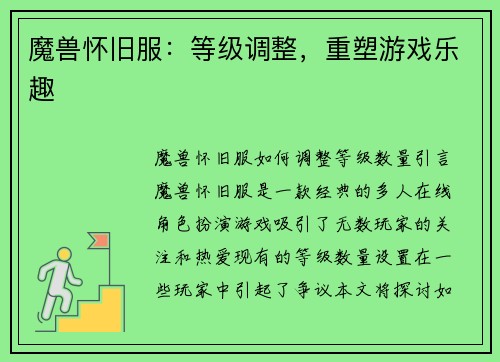 魔兽怀旧服：等级调整，重塑游戏乐趣