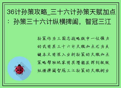 36计孙策攻略_三十六计孙策天赋加点：孙策三十六计纵横捭阖，智冠三江