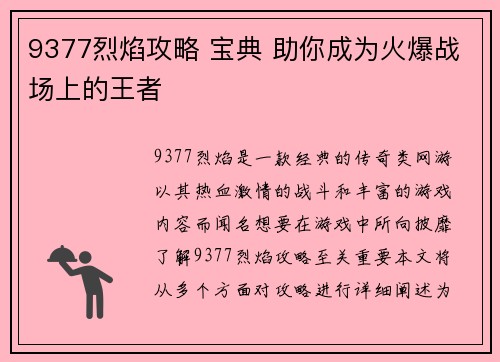 9377烈焰攻略 宝典 助你成为火爆战场上的王者