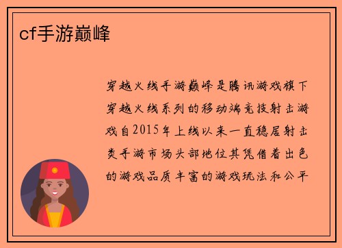 cf手游巅峰