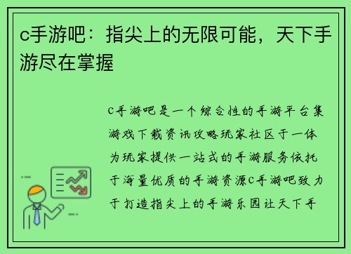 c手游吧：指尖上的无限可能，天下手游尽在掌握