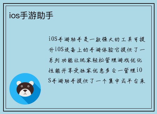ios手游助手