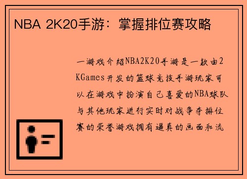 NBA 2K20手游：掌握排位赛攻略