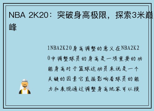 NBA 2K20：突破身高极限，探索3米巅峰