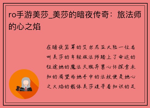 ro手游美莎_美莎的暗夜传奇：旅法师的心之焰