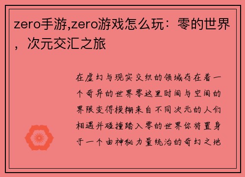 zero手游,zero游戏怎么玩：零的世界，次元交汇之旅