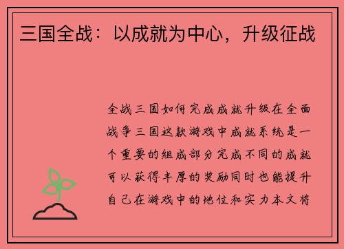 三国全战：以成就为中心，升级征战