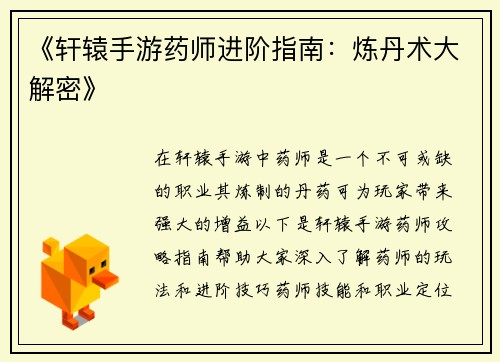 《轩辕手游药师进阶指南：炼丹术大解密》