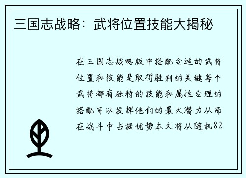 三国志战略：武将位置技能大揭秘