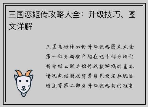 三国恋姬传攻略大全：升级技巧、图文详解