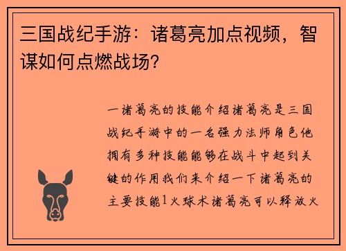 三国战纪手游：诸葛亮加点视频，智谋如何点燃战场？