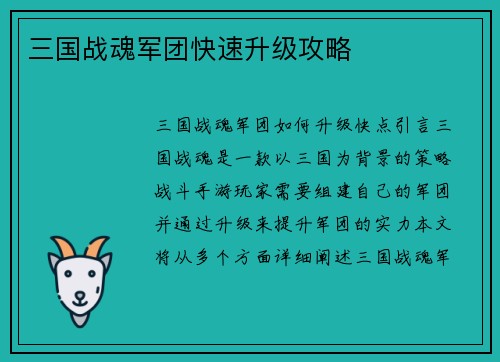 三国战魂军团快速升级攻略