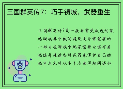 三国群英传7：巧手铸城，武器重生