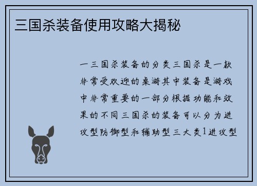 三国杀装备使用攻略大揭秘