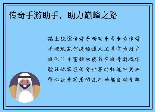 传奇手游助手，助力巅峰之路