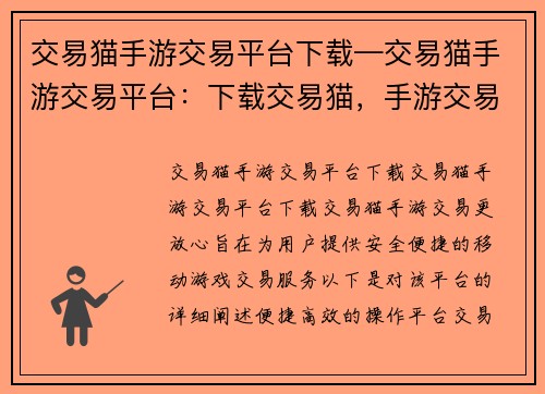 交易猫手游交易平台下载—交易猫手游交易平台：下载交易猫，手游交易更放心