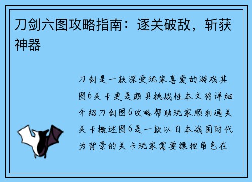 刀剑六图攻略指南：逐关破敌，斩获神器