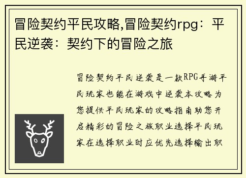 冒险契约平民攻略,冒险契约rpg：平民逆袭：契约下的冒险之旅