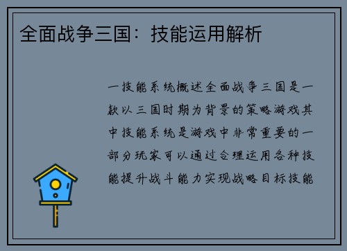 全面战争三国：技能运用解析