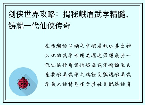 剑侠世界攻略：揭秘峨眉武学精髓，铸就一代仙侠传奇