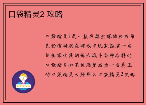 口袋精灵2 攻略