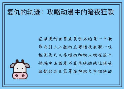 复仇的轨迹：攻略动漫中的暗夜狂歌