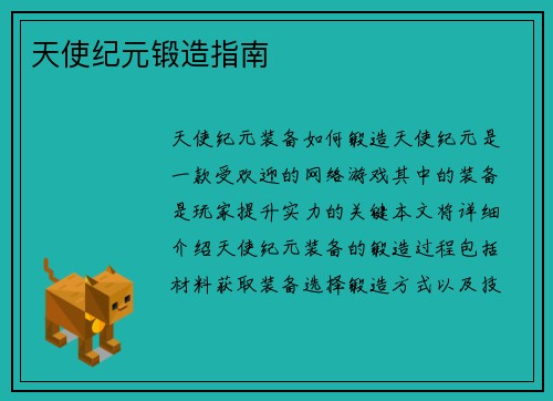 天使纪元锻造指南