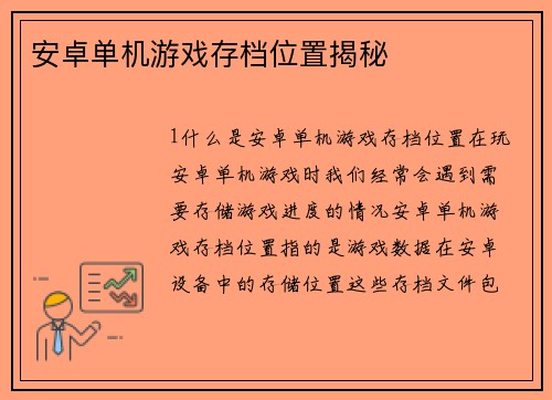 安卓单机游戏存档位置揭秘