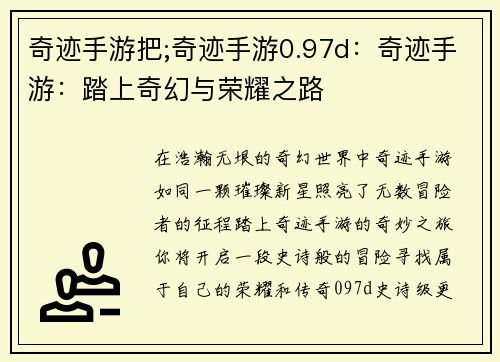 奇迹手游把;奇迹手游0.97d：奇迹手游：踏上奇幻与荣耀之路