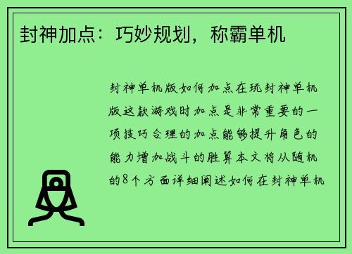 封神加点：巧妙规划，称霸单机