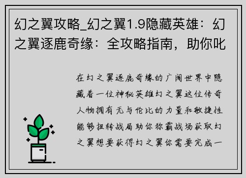 幻之翼攻略_幻之翼1.9隐藏英雄：幻之翼逐鹿奇缘：全攻略指南，助你叱咤风云