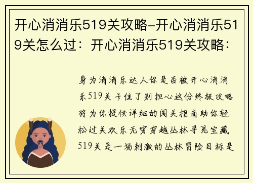 开心消消乐519关攻略-开心消消乐519关怎么过：开心消消乐519关攻略：助你轻松闯关，欢乐无穷
