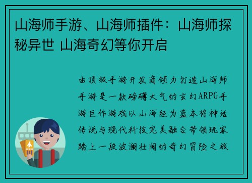 山海师手游、山海师插件：山海师探秘异世 山海奇幻等你开启
