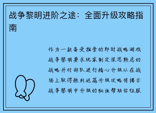 战争黎明进阶之途：全面升级攻略指南