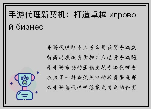 手游代理新契机：打造卓越 игровой бизнес