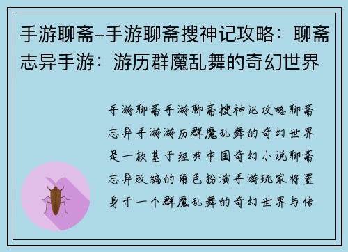 手游聊斋-手游聊斋搜神记攻略：聊斋志异手游：游历群魔乱舞的奇幻世界