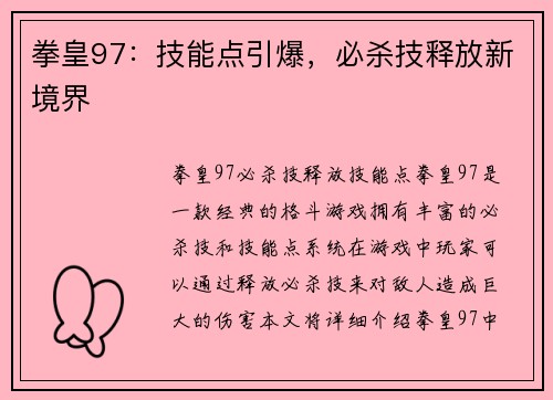 拳皇97：技能点引爆，必杀技释放新境界