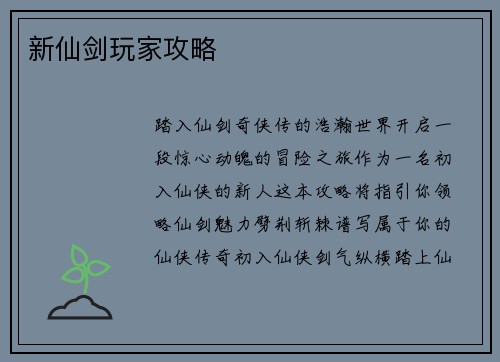 新仙剑玩家攻略