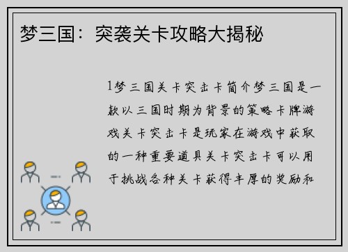 梦三国：突袭关卡攻略大揭秘