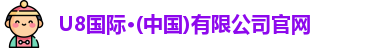U8国际